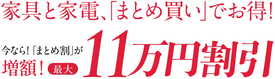 まとめ割