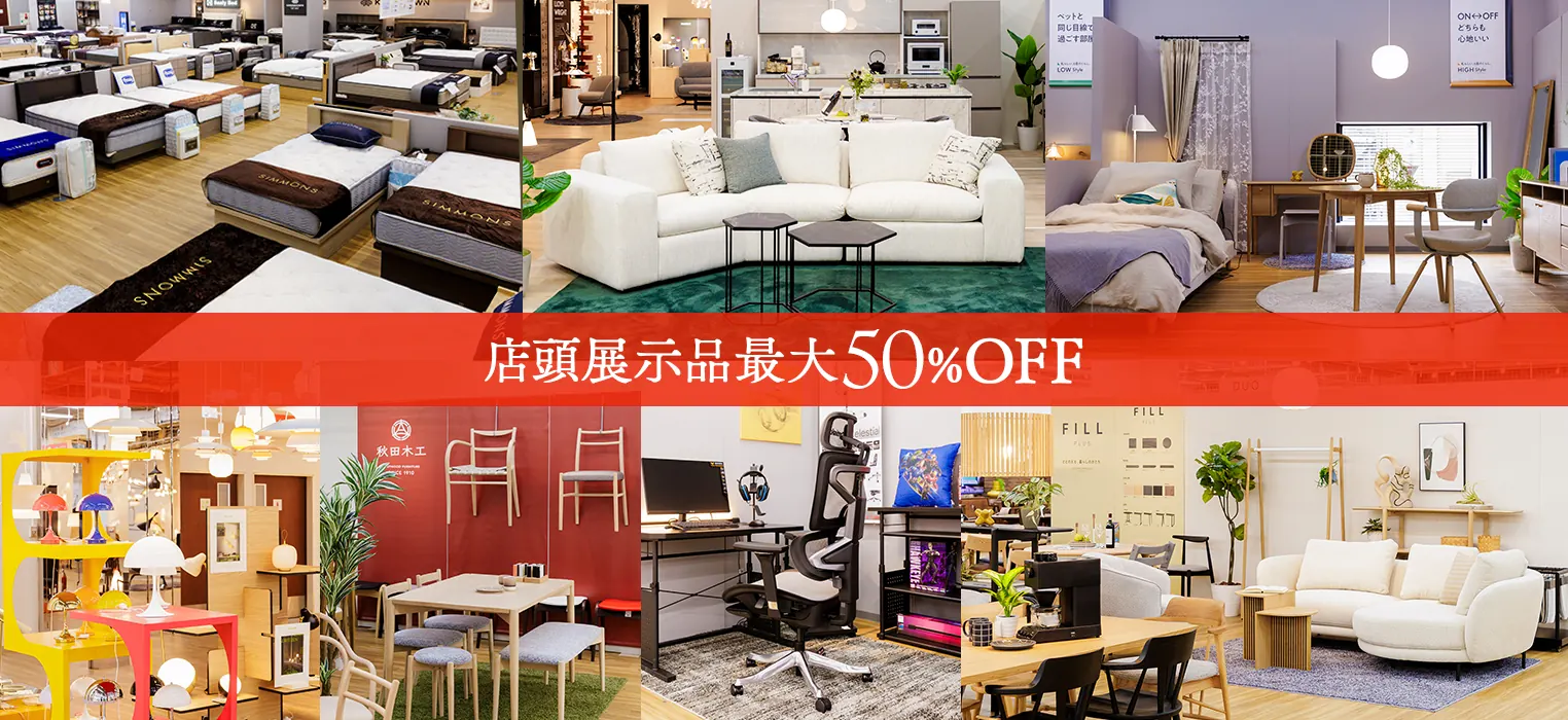 店頭展示品50％OFF