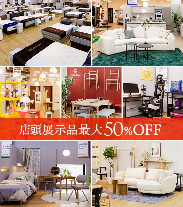 店頭展示品50％OFF