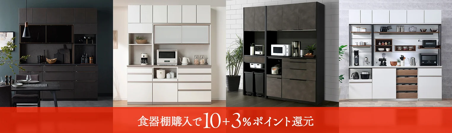 食器棚購入で10＋3%ポイント還元％OFF