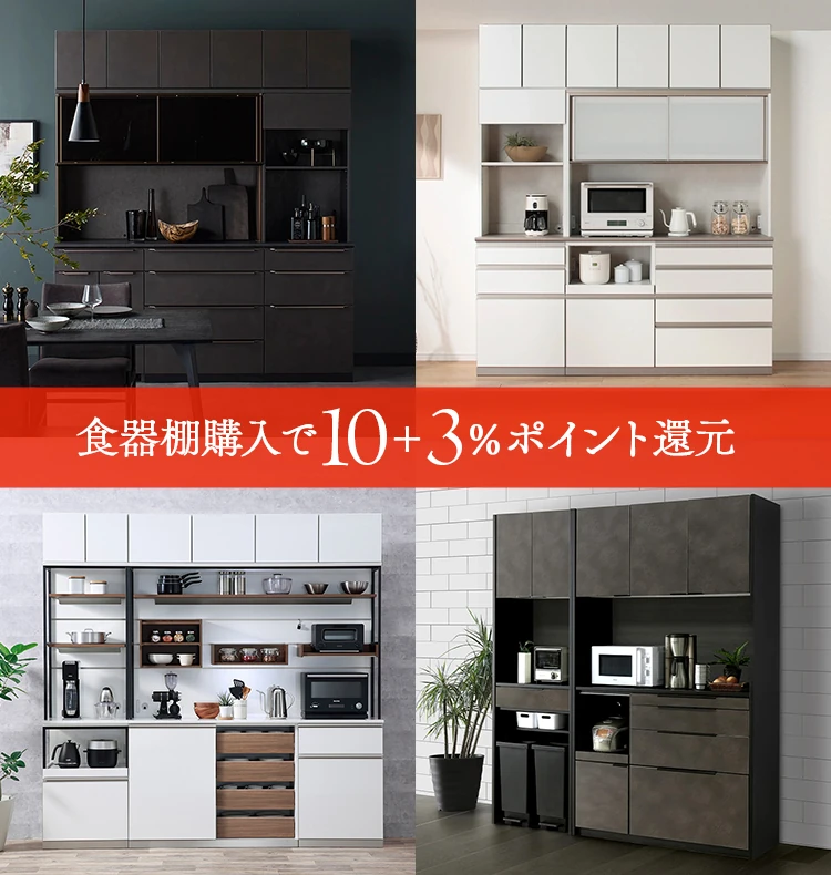 食器棚購入で10＋3%ポイント還元％OFF