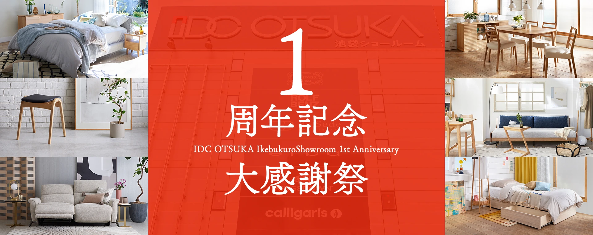 大塚家具池袋ショールーム