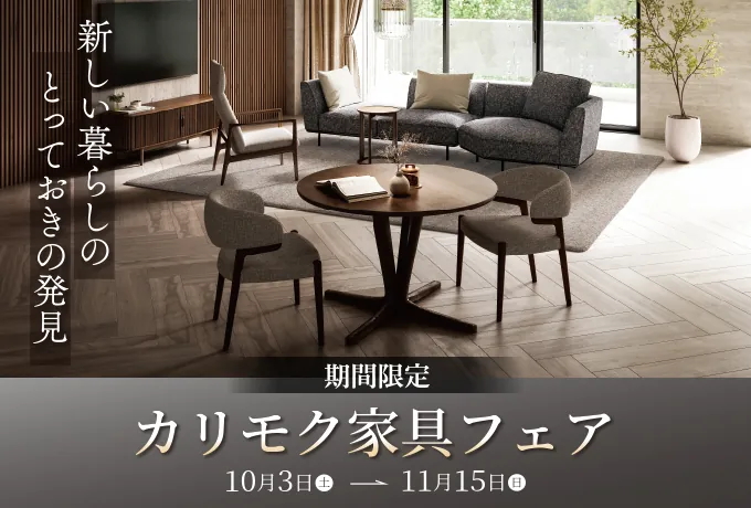 カリモク家具フェア