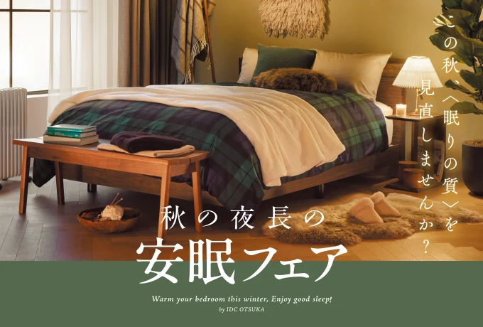 秋の夜長の安眠フェア
