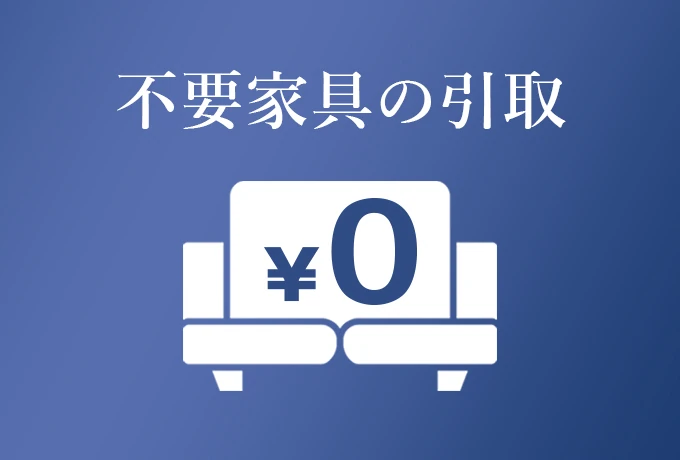 引取料金 当社負担