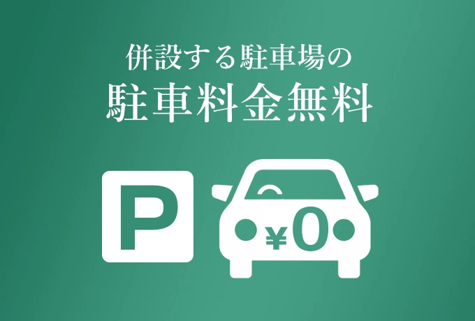 駐車料金 2時間無料