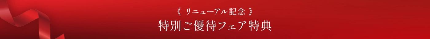 特別ご優待フェア特典