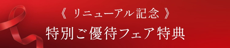 特別ご優待フェア特典