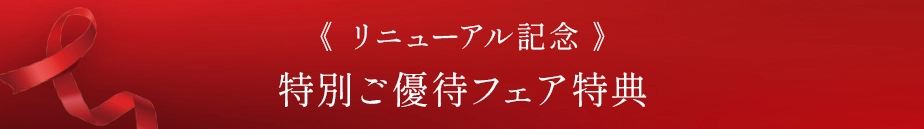 特別ご優待フェア特典