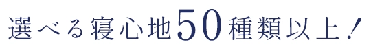 選べる寝心地50種類以上