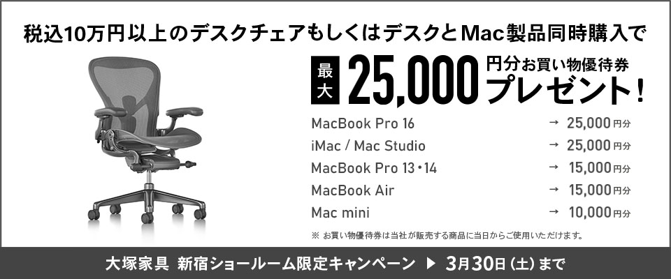 Mac製品とデスクチェア同時購入キャンペーン