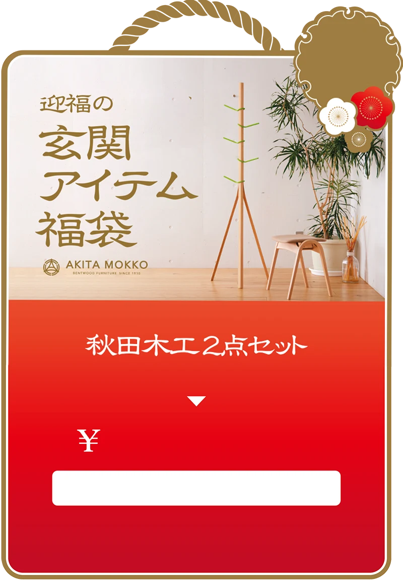 2026年】大塚家具の新春初売り