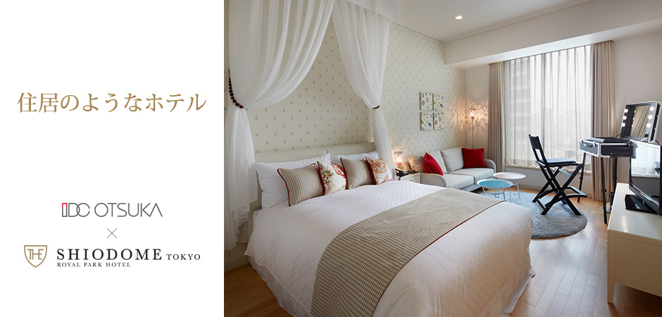 住居のようなホテル / 大塚家具 OTSUKA × SHIODOME TOKYO ROYAL PARK HOTEL