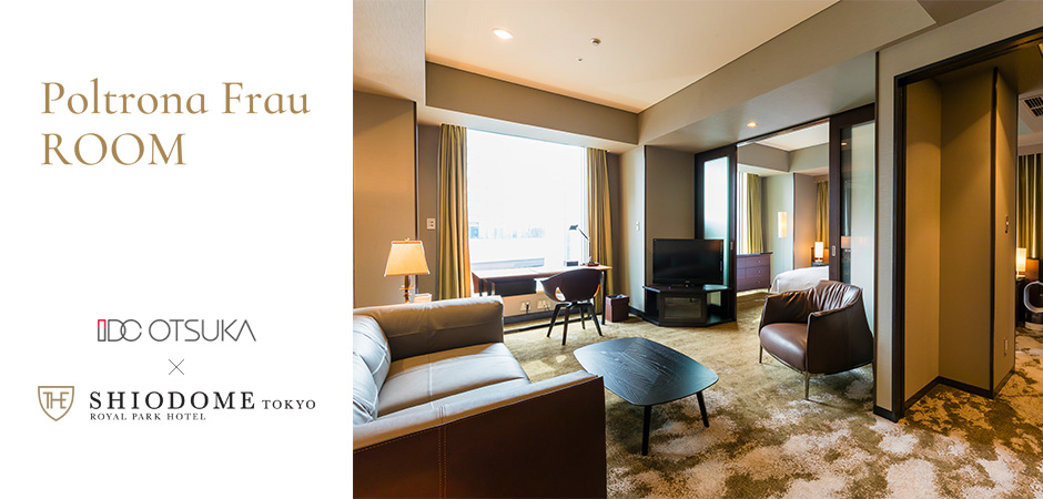 Poltrona Frau ROOM / 大塚家具 OTSUKA × SHIODOME TOKYO ROYAL PARK HOTEL