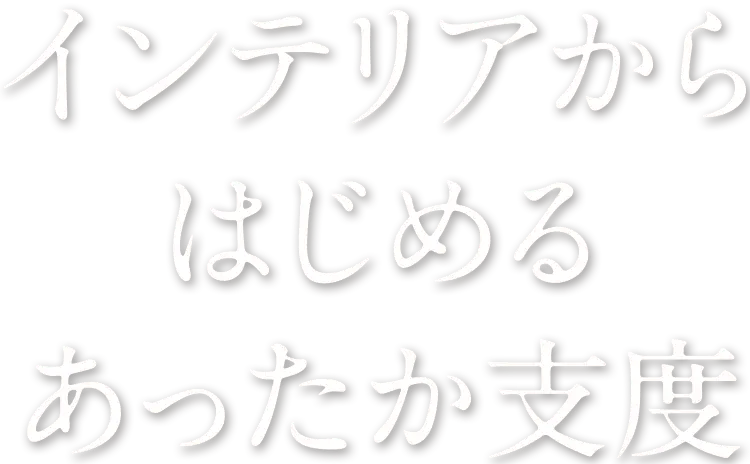 インテリアからはじめるあったか支度