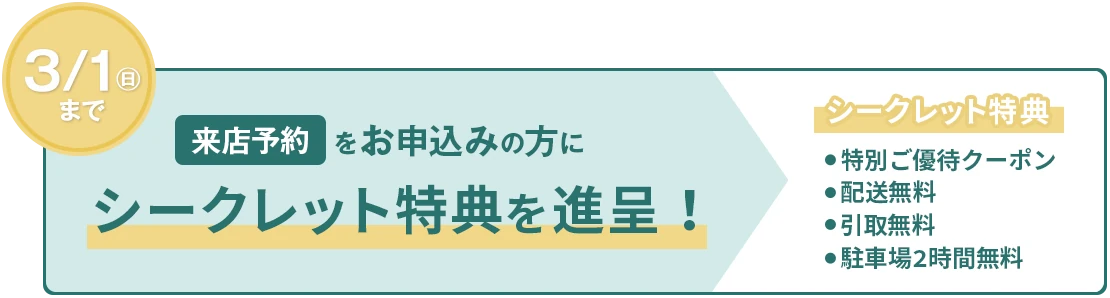 来店予約でシークレット特典を進呈