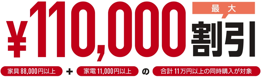 まとめ割最大11万円割引