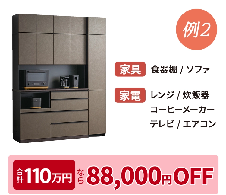 合計ご購入金額に応じて割引例2