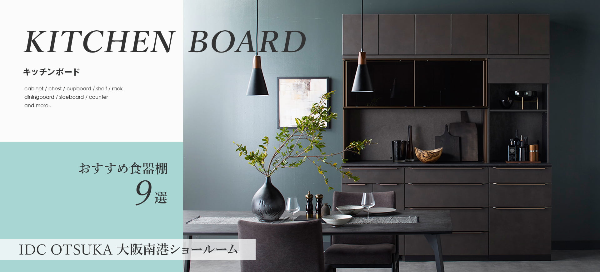 おすすめ食器棚9選【大阪南港ショールーム】
