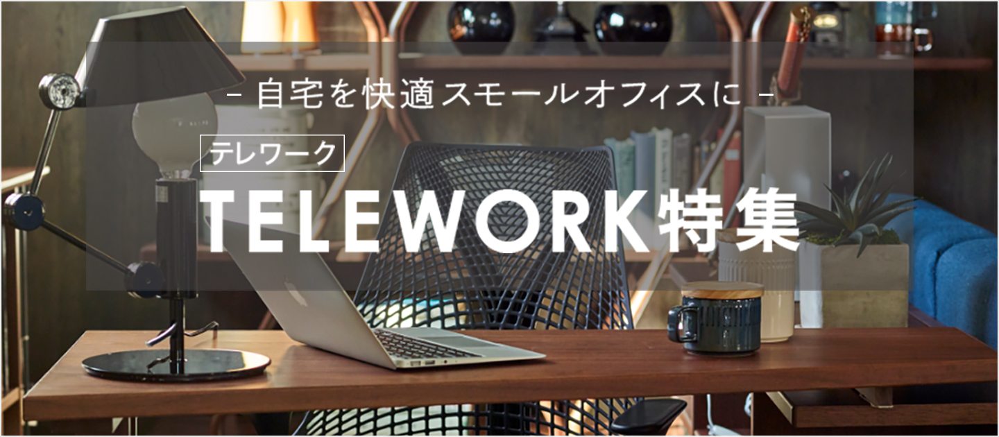 テレワーク特集｜家具・インテリアの大塚家具