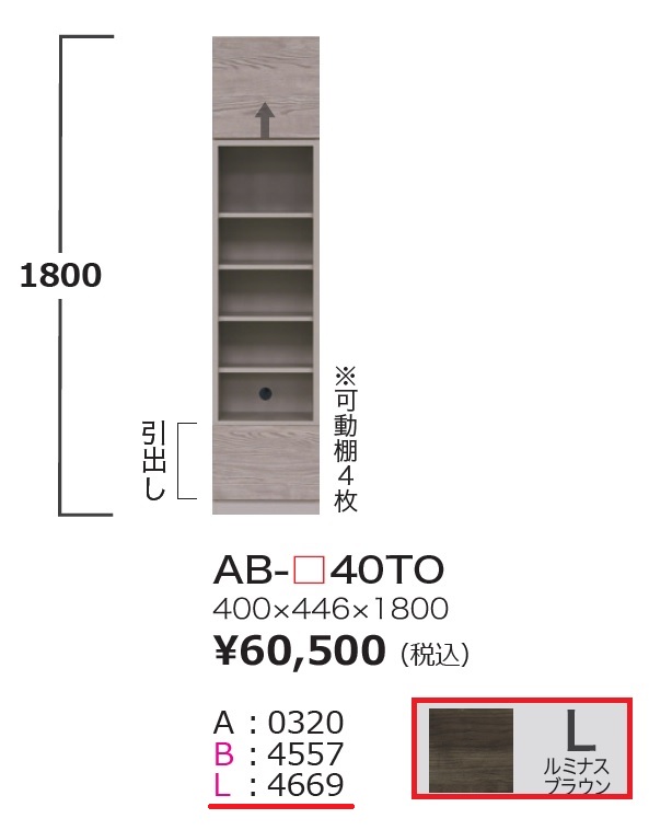 AYANO（綾野製作所）トールキャビネット「バレッタAB-L40TO 」ルミナスブラウン（L）色　幅40cm奥行44.6cm高さ180cm