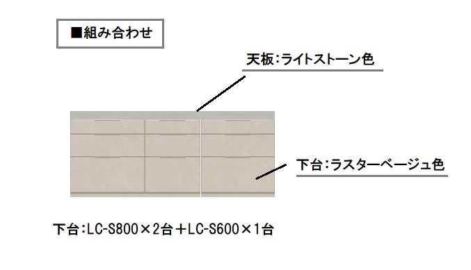 ■Pamouna（パモウナ）ユニットカウンター「LC-220T・S800・S600」幅220cm 奥行46cm 高さ92.7cm 　引出し幅80cm×2＋引出し幅60cm＋ 天板220cm　天板ライトストーン色/下台ラスターベージュ
