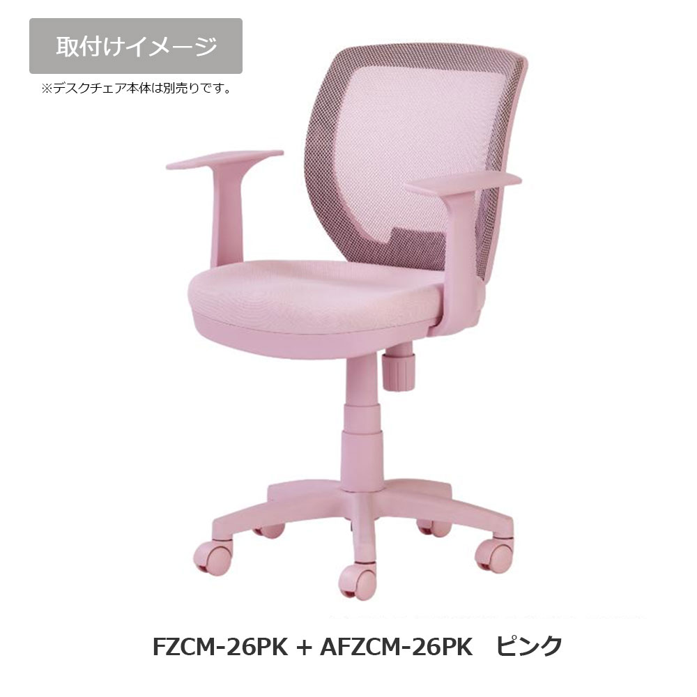 オプション固定アーム「AFZCM-24/26」デスクチェアFZCM-24/26専用 左右2個1組 アースカラー 全4色