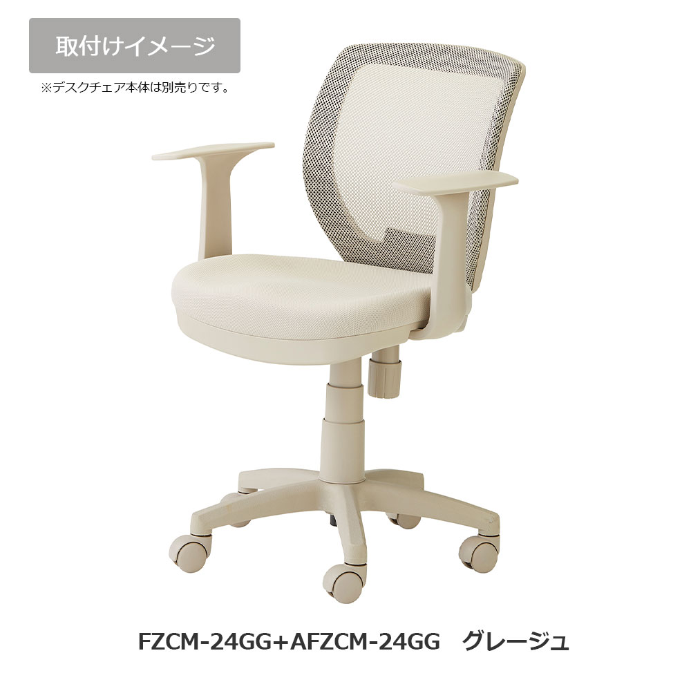 オプション固定アーム「AFZCM-24/26」デスクチェアFZCM-24/26専用 左右2個1組 アースカラー 全4色