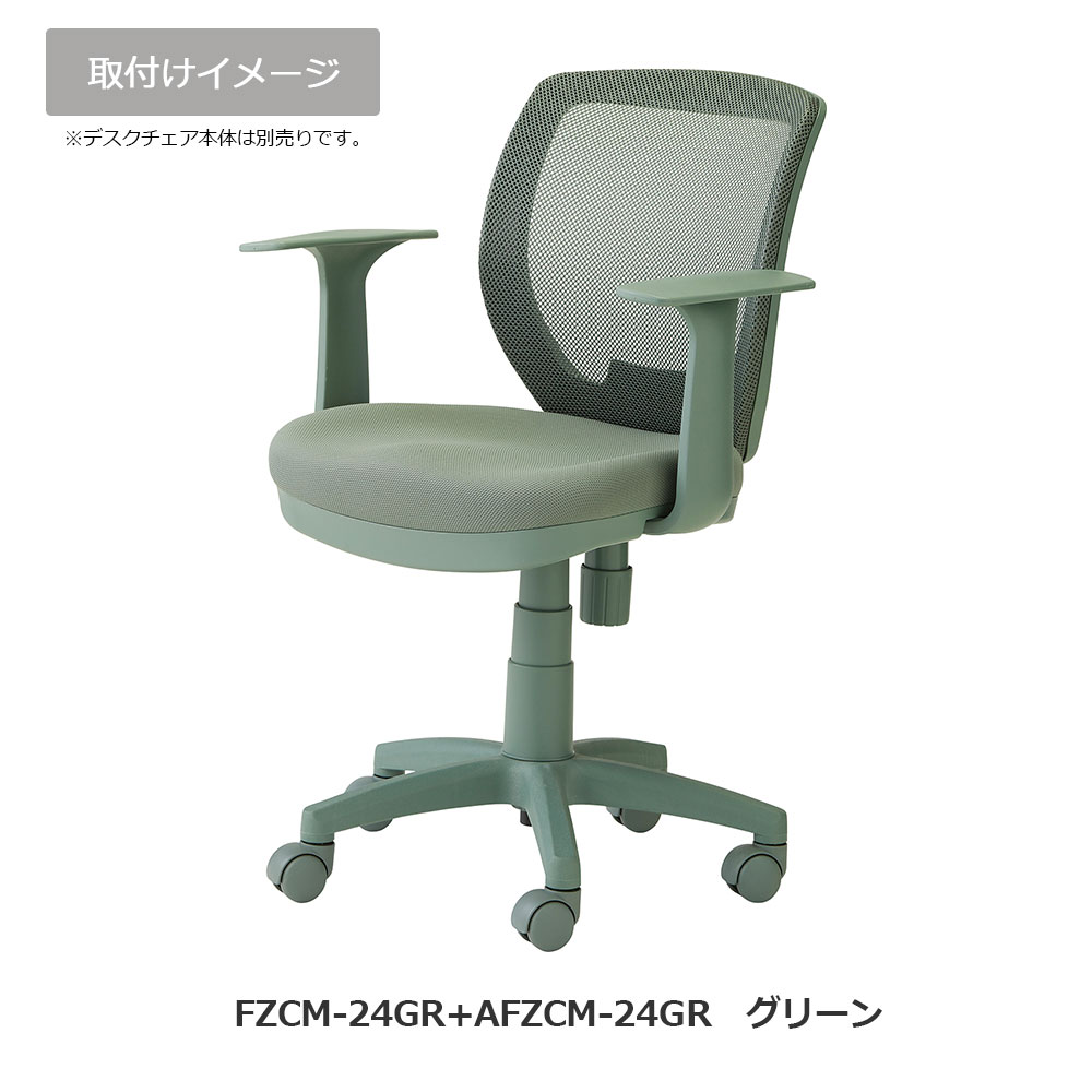 オプション固定アーム「AFZCM-24/26」デスクチェアFZCM-24/26専用 左右2個1組 アースカラー 全4色