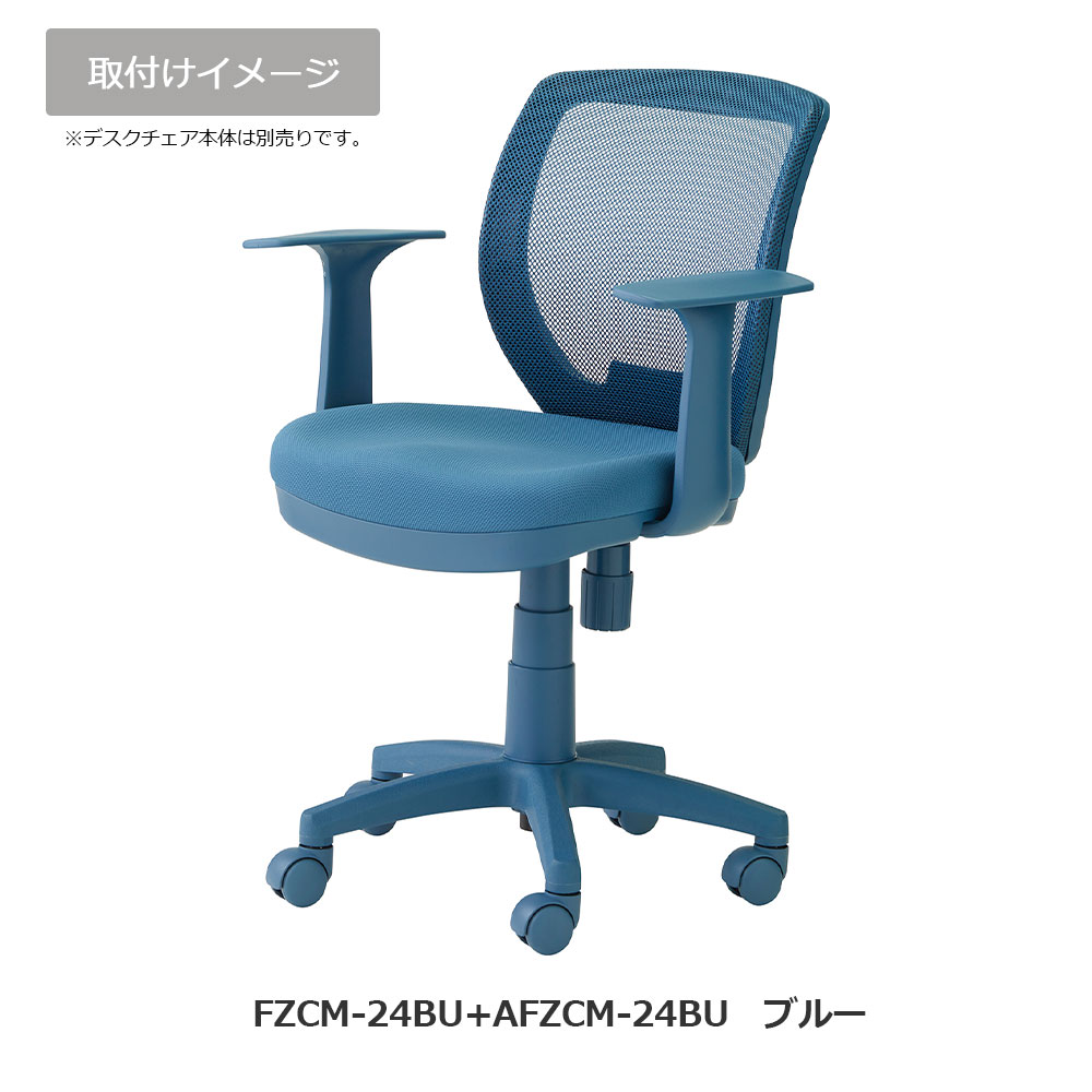 オプション固定アーム「AFZCM-24/26」デスクチェアFZCM-24/26専用 左右2個1組 アースカラー 全4色