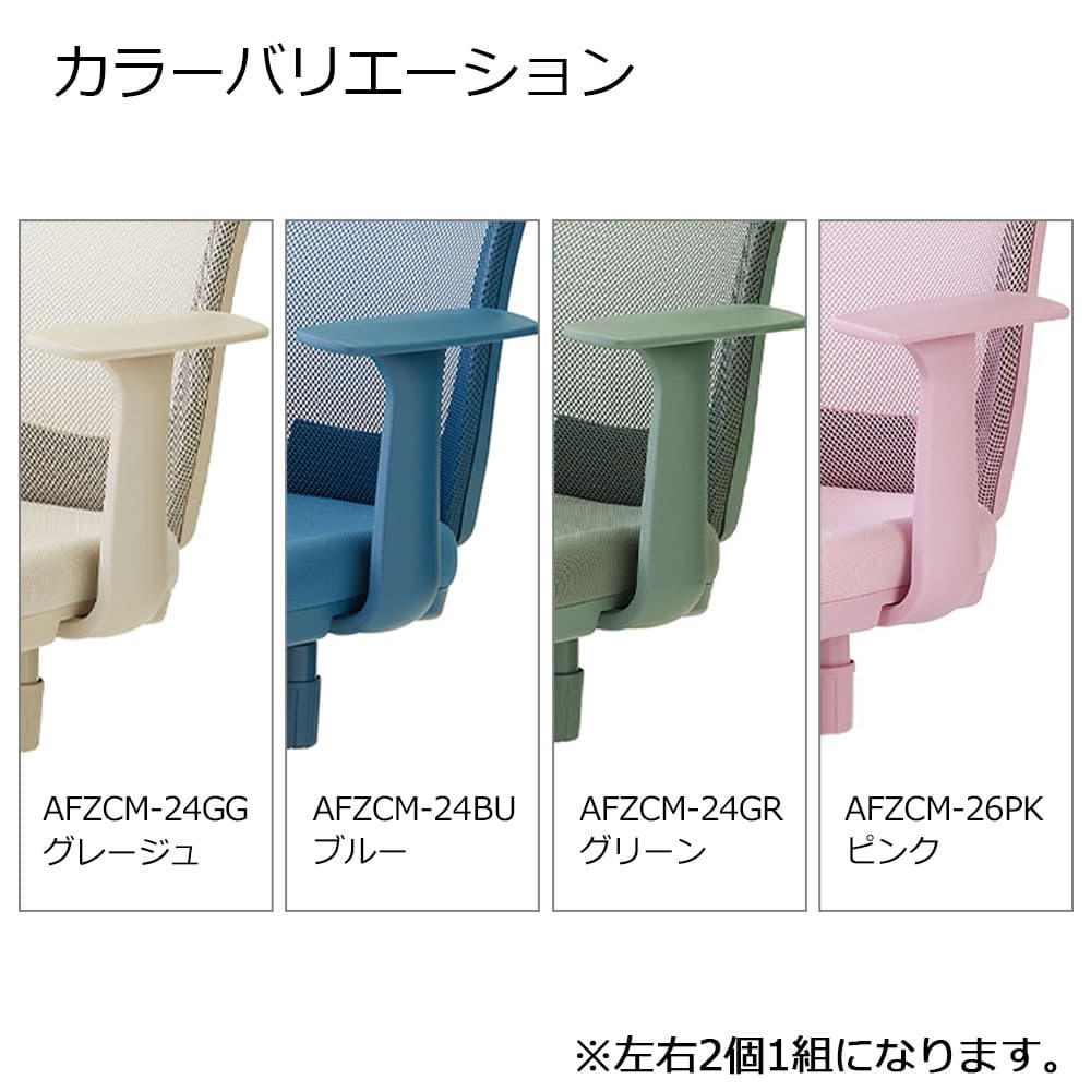オプション固定アーム「AFZCM-24/26」デスクチェアFZCM-24/26専用 左右2個1組 アースカラー 全4色