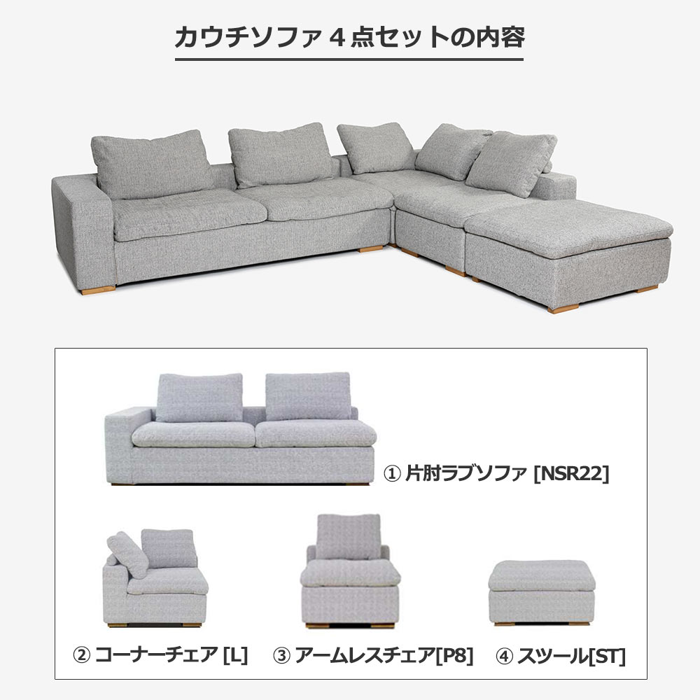 カウチソファ4点セット「Nソロモン」布#B FE5 ライトグレー色 脚AN色【受注生産品】