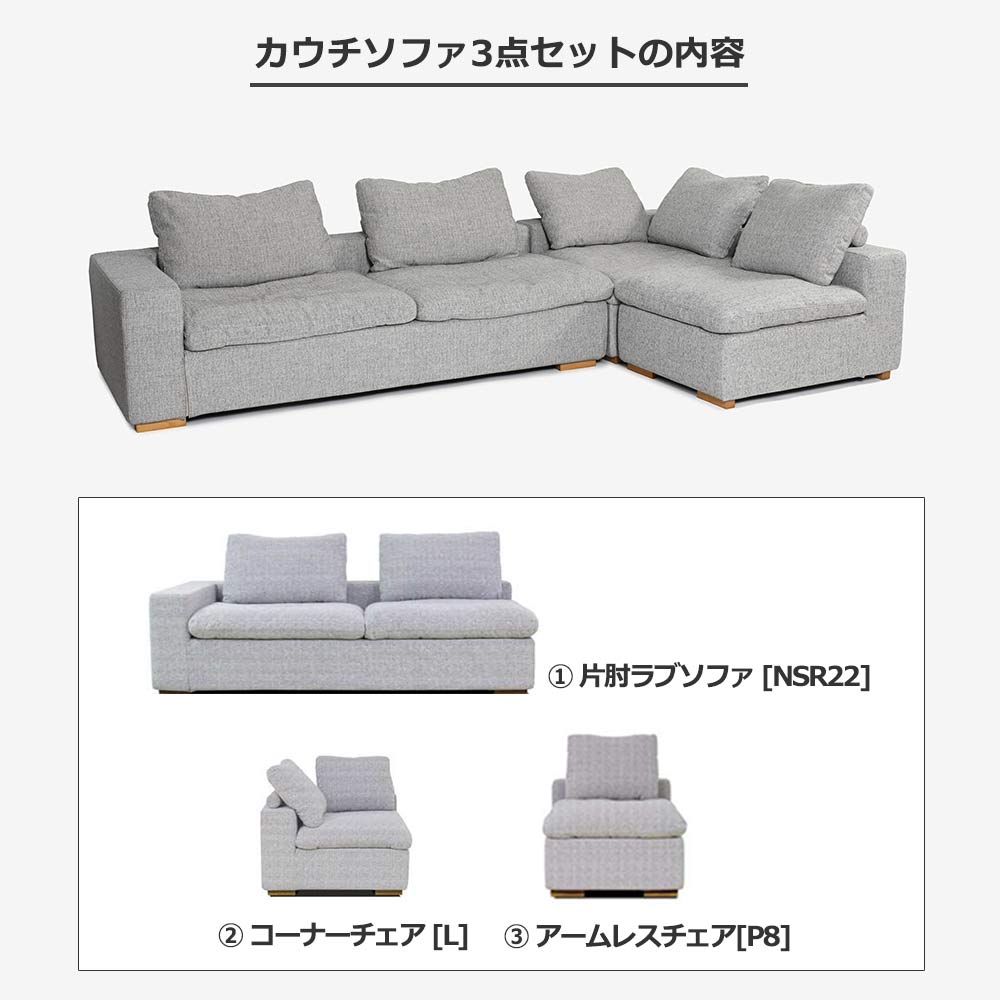 カウチソファ3点セット「Nソロモン」布#B FE5 ライトグレー色 脚AN色【受注生産品】
