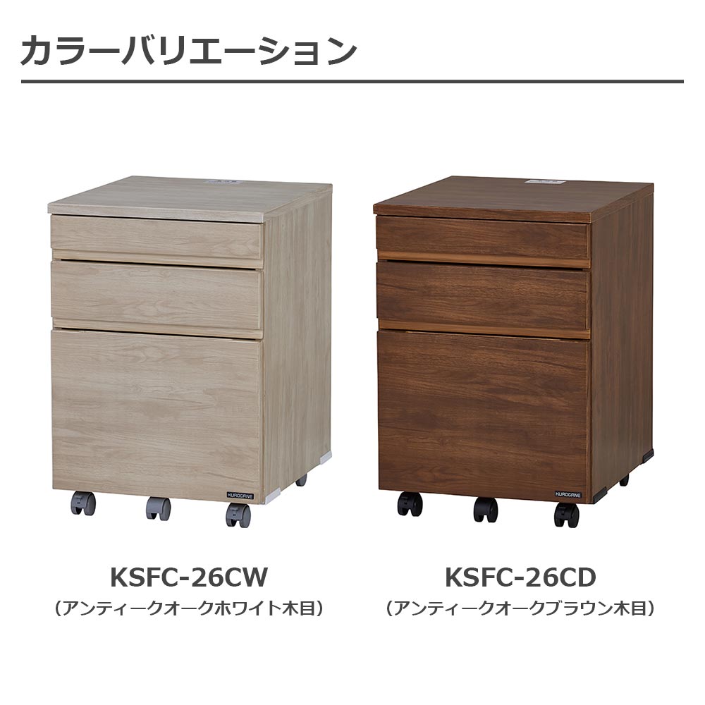 ワゴン「ザ・デスク KSFC-26」スタンダード 幅41cm 全2色