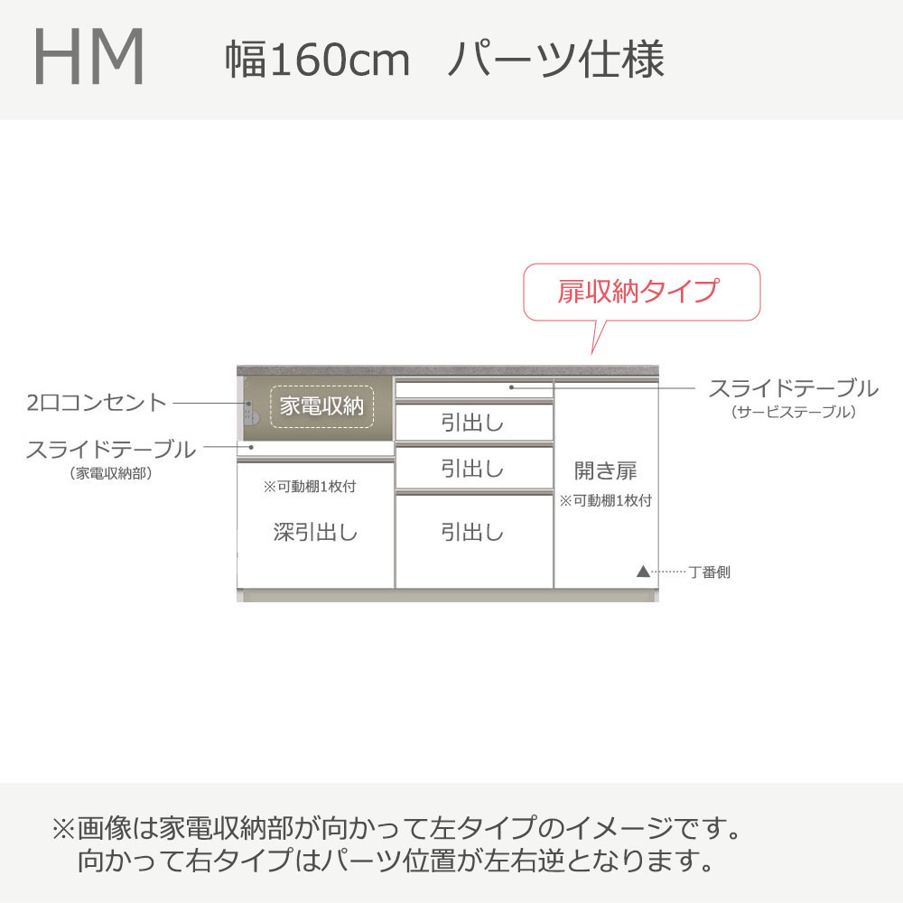 Pamouna（パモウナ）カウンター「HM-1600R」幅160cm 扉収納タイプ 高さ89.8cm 奥行2サイズ（50cm・44.5cm）家電収納（向かって左・右） 全2色