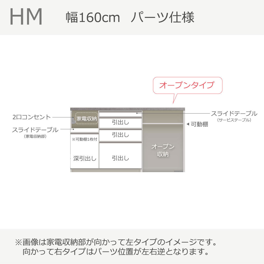 Pamouna(パモウナ)カウンター「HM-1602R」幅160cm オープンタイプ 高さ89.8cm 奥行2サイズ(50cm・44.5cm)家電収納(向かって左・右) 全2色