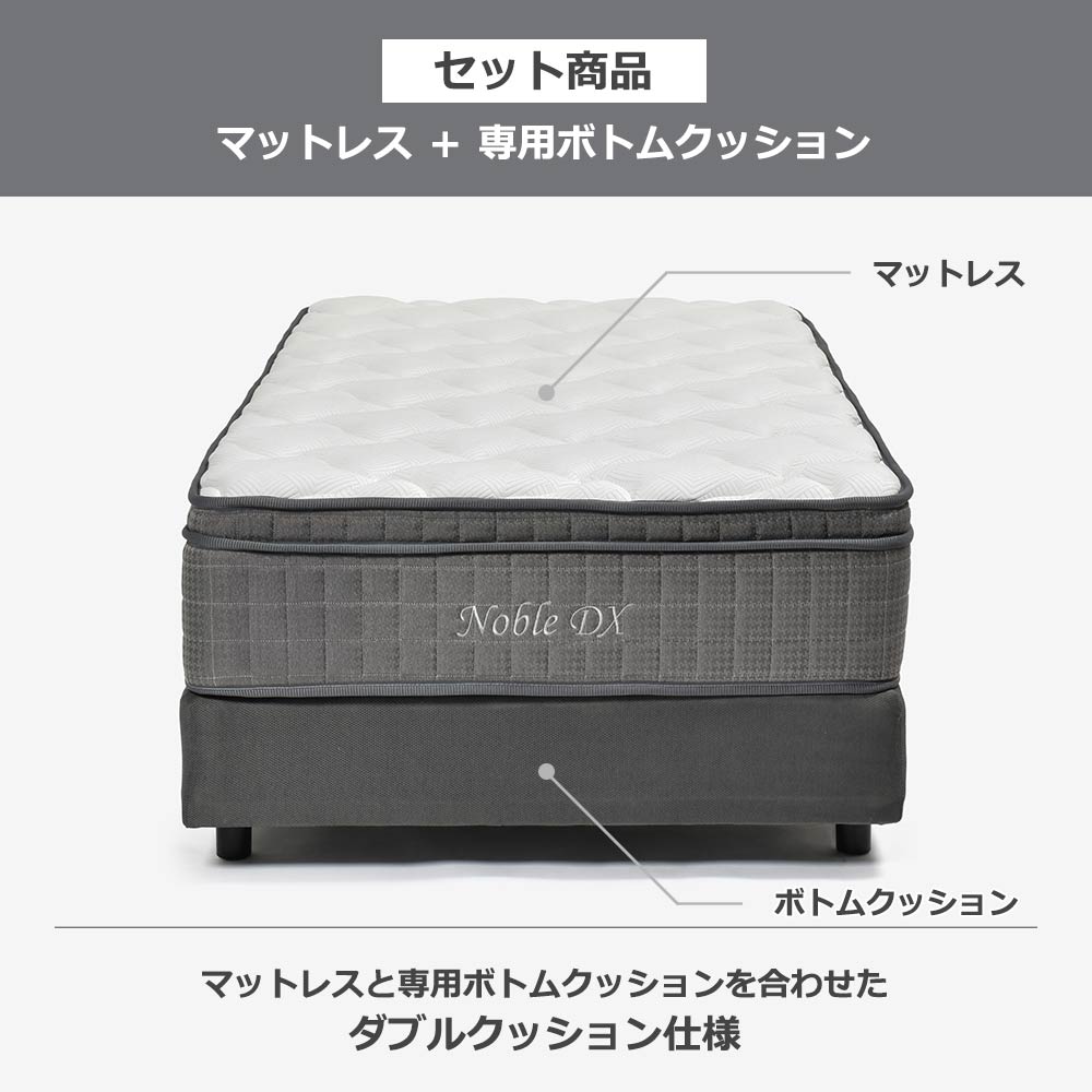マットレス「ノーブルDX」ポケットコイル+ボトムクッション「SP-BOXN ハイ」全5サイズ【マットレス+ボトムのセット】