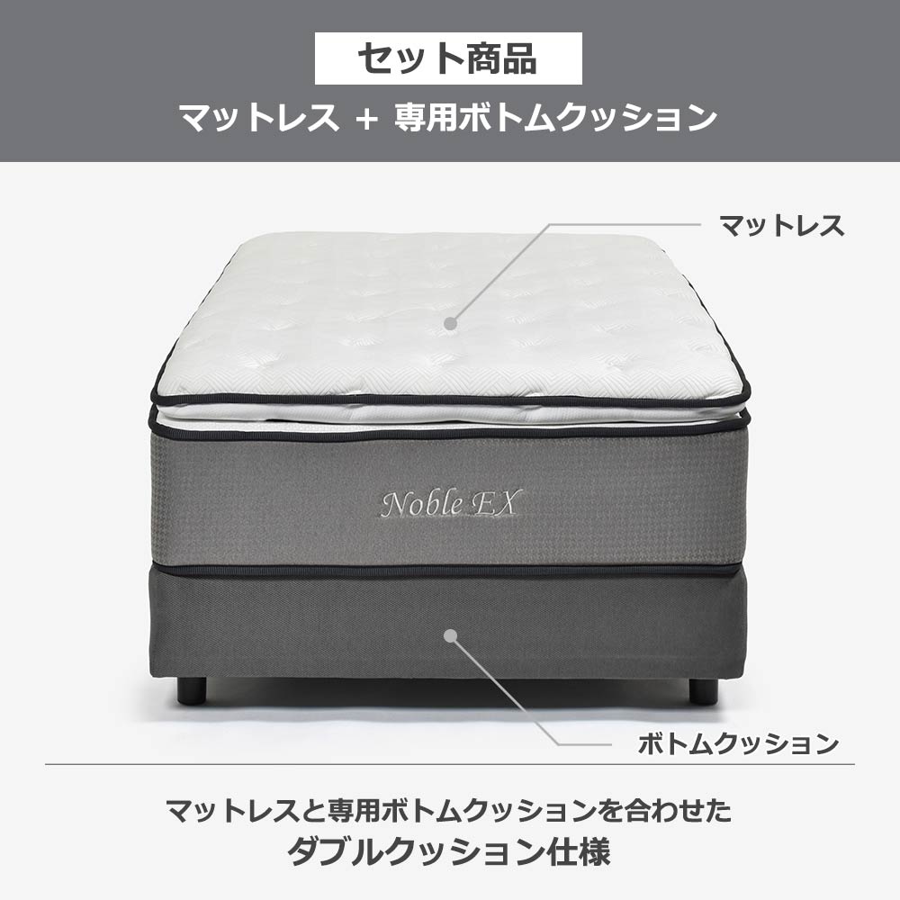 マットレス「ノーブルEX」ポケットコイル＋ボトムクッション「SP-BOXN ハイ」全5サイズ【マットレス+ボトムのセット】