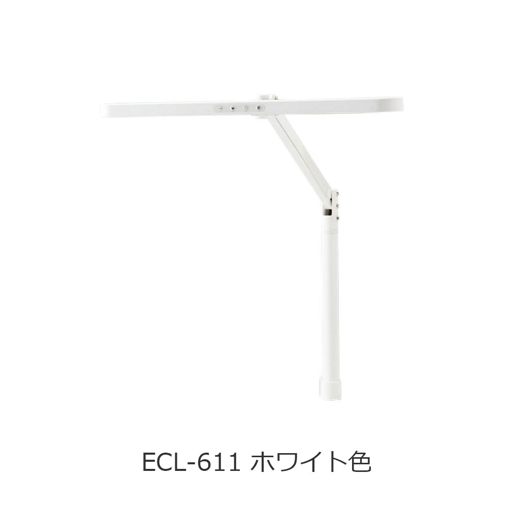 LEDデスクライト「ECL-611・ECL-612」全2色
