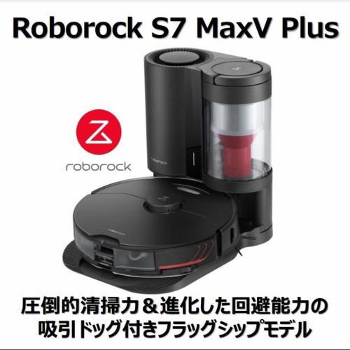 Roborock（ロボロック）S7MP52-04　ROBOROCK　S7　MaxV　Plus　ロボット掃除機　　モップ付きロボットクリーナー