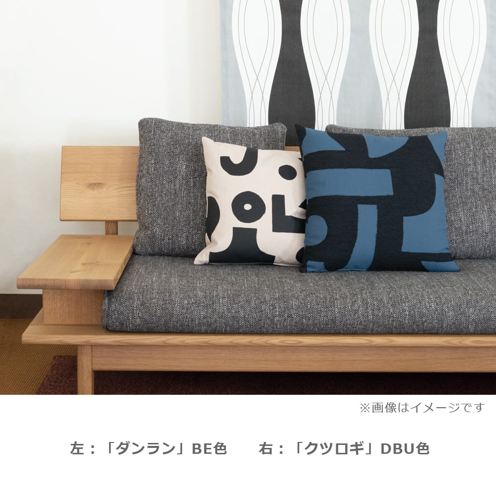 飛騨産業 クッション「クツロギ DG」 50cm角 柚木沙弥郎【受注生産品】