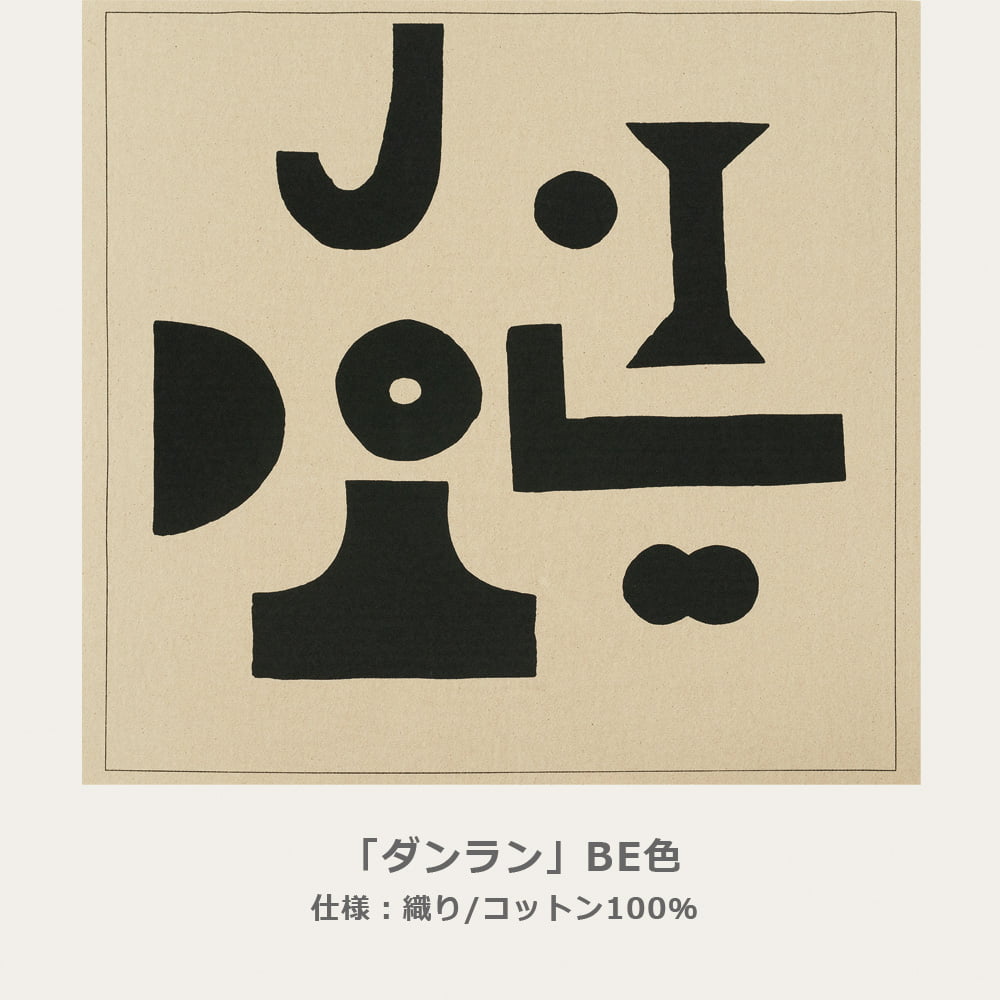 飛騨産業 クッション「ダンラン BE」 45cm角 柚木沙弥郎【受注生産品】