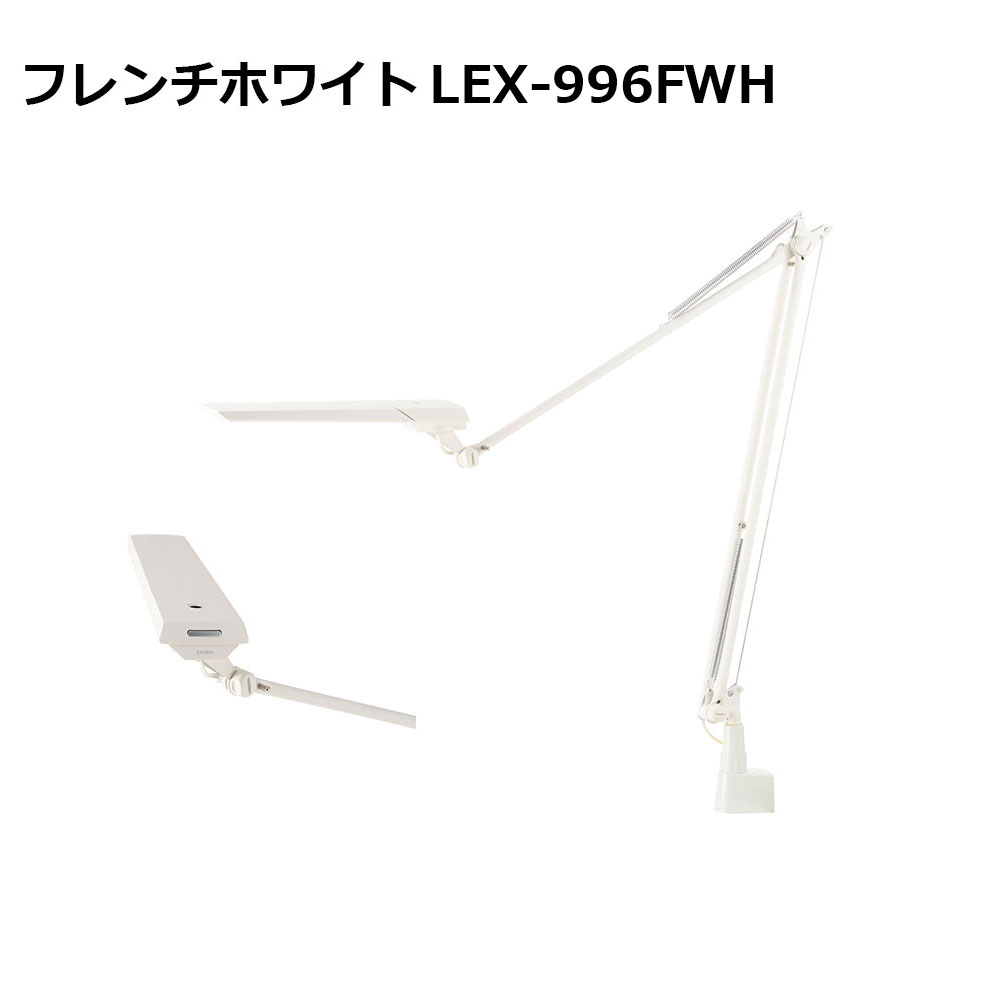 LEDデスクスタンド「LEX-996」全3色【次回入荷未定】