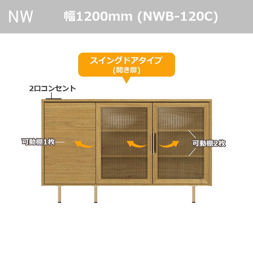 Pamouna（パモウナ）サイドボード「NWB-120C」幅120cm スイングドアタイプ 全4色【オンラインショップ限定品】