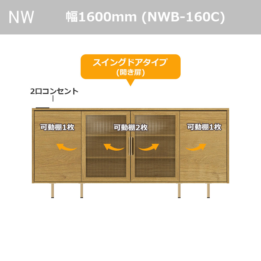 Pamouna（パモウナ）サイドボード「NWB-160C」幅160cm スイングドアタイプ 全4色【オンラインショップ限定品】