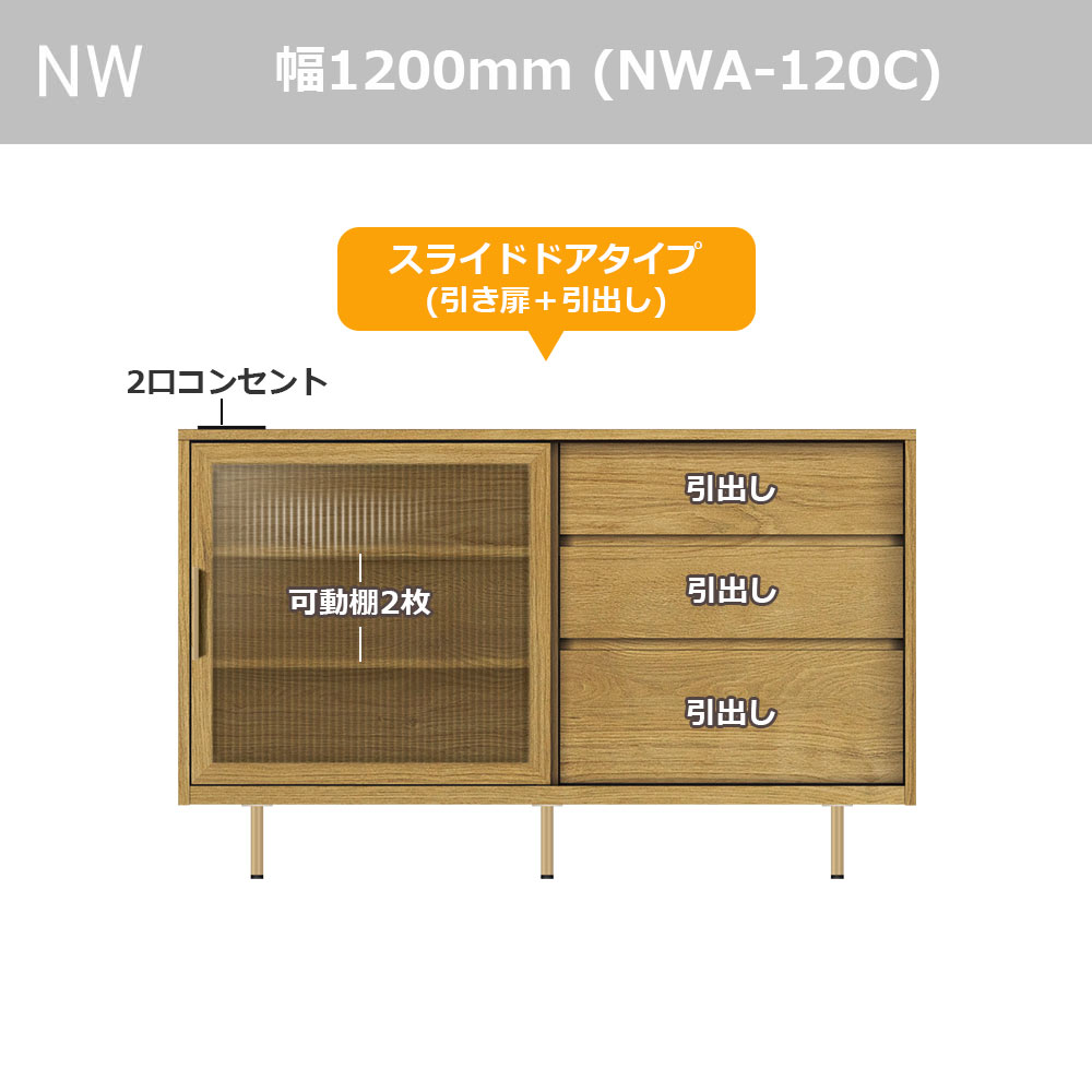 Pamouna（パモウナ）サイドボード「NWA-120C」幅120cm スライドドアタイプ 全4色【オンラインショップ限定品】