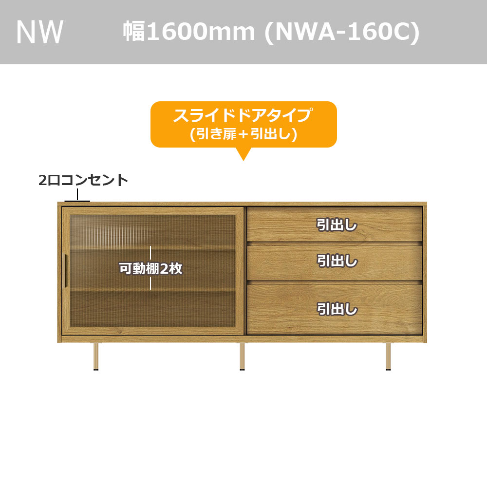 Pamouna（パモウナ）サイドボード「NWA-160C」幅160cm スライドドアタイプ 全4色【オンラインショップ限定品】