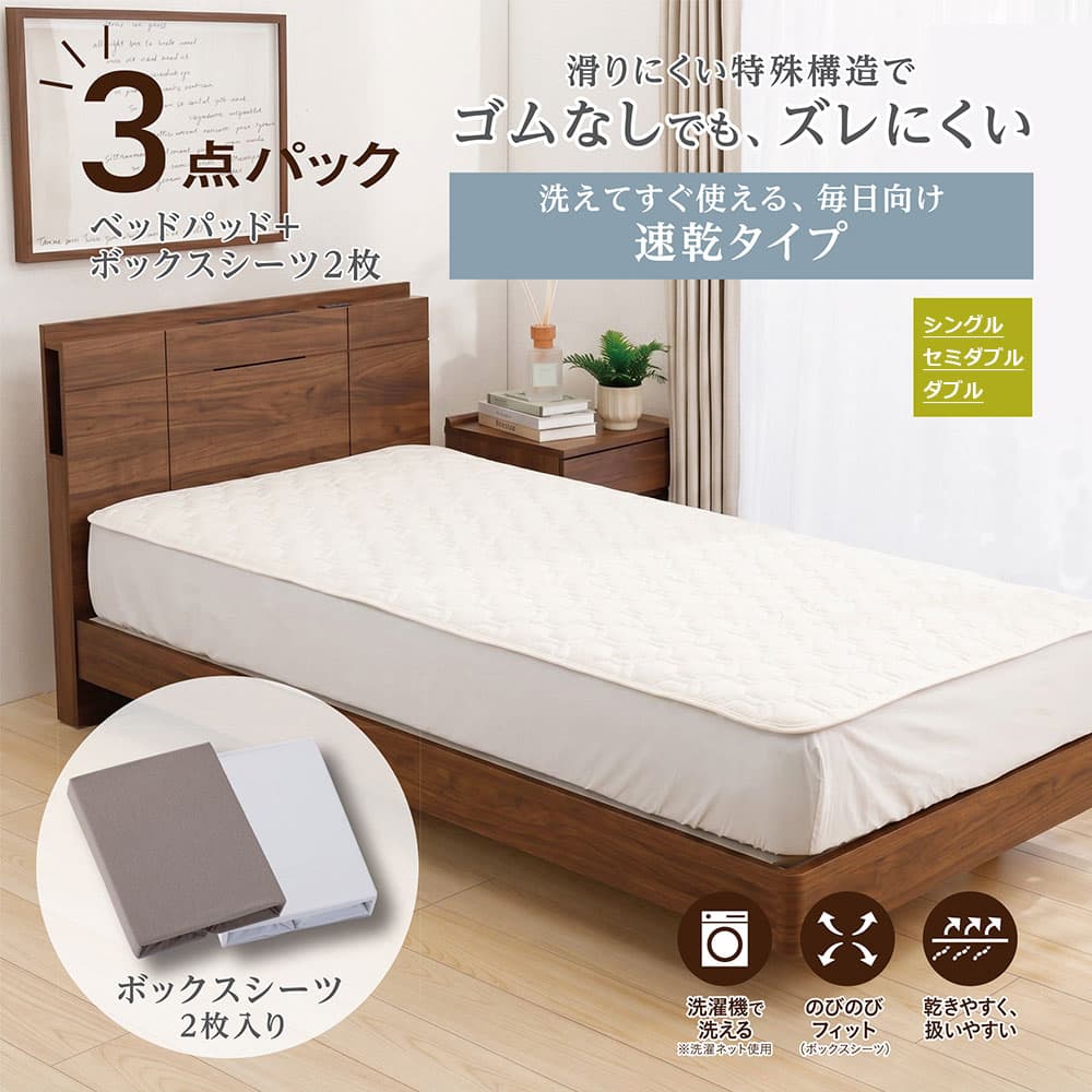 「ズレにくいベッドパッド3点パック 速乾タイプ」 ポリエステル ベッドパッド1枚＋ボックスシーツ2枚 全3サイズ