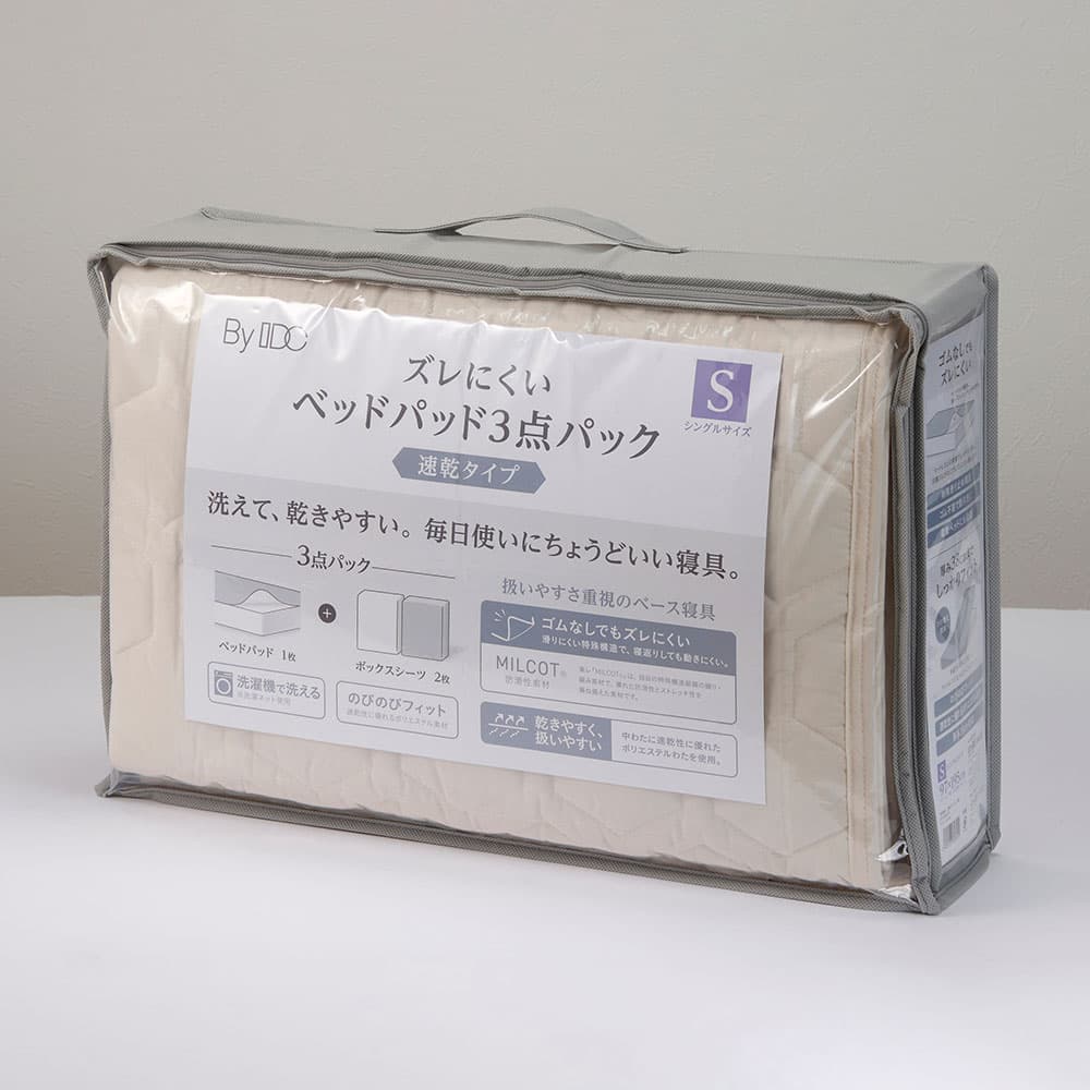 「ズレにくいベッドパッド3点パック 速乾タイプ」 ポリエステル ベッドパッド1枚＋ボックスシーツ2枚 全3サイズ