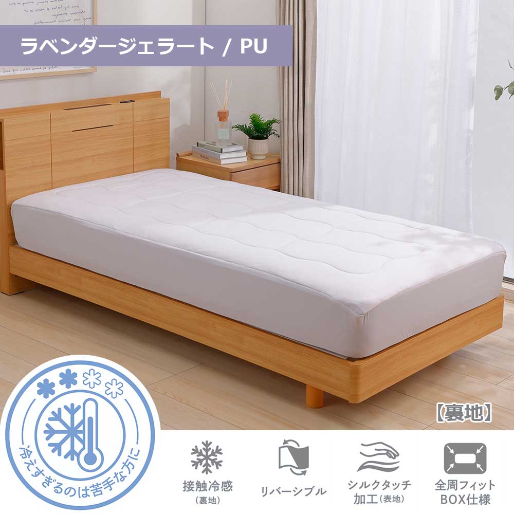 ボックスシーツパッド「ふわとろアイス」全3サイズ 全3色